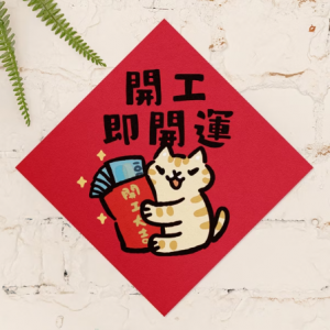 HITOCAT吉豆貓 春聯-開工即開運