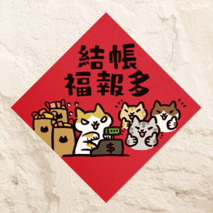 HITOCAT吉豆貓 春聯-結帳福報多