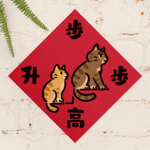 HITOCAT吉豆貓 春聯-步步高升