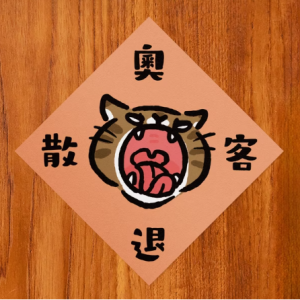 HITOCAT 吉豆貓 春聯-奧客退散