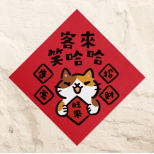 HITOCAT吉豆貓 春聯-客來笑哈哈