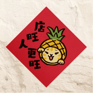 HITOCAT吉豆貓 春聯-店旺人更旺