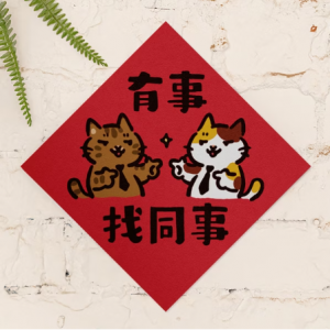 HITOCAT吉豆貓 春聯-有事找同事