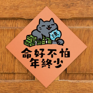 HITOCAT 吉豆貓 春聯-命好不怕年終少