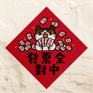 HITOCAT吉豆貓 春聯-發票全對中