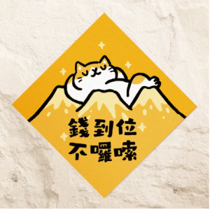 HITOCAT 吉豆貓 春聯-錢到位不囉說