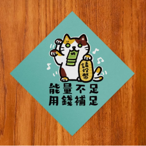 HITOCAT 吉豆貓 春聯-能量不足 用錢補足