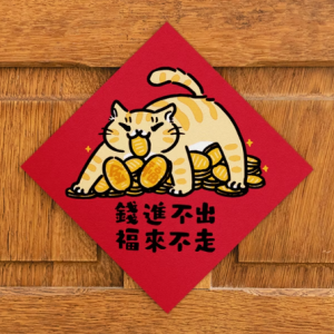 HITOCAT吉豆貓 春聯-錢進不出 福來不走