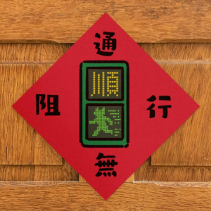HITOCAT吉豆貓 春聯-通行無阻