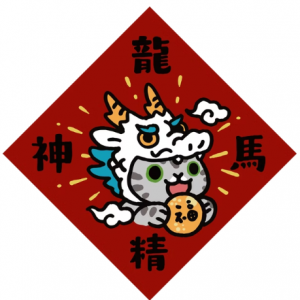 HITOCAT吉豆貓 春聯-龍馬精神