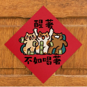 HITOCAT吉豆貓 春聯-醒著不如喝著