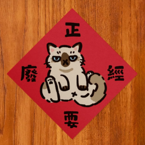 HITOCAT吉豆貓 春聯-正經耍廢