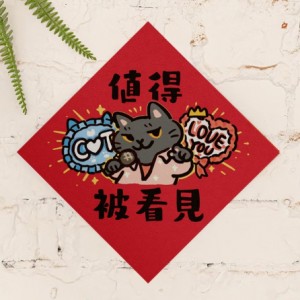 HITOCAT吉豆貓 春聯-值得被看見
