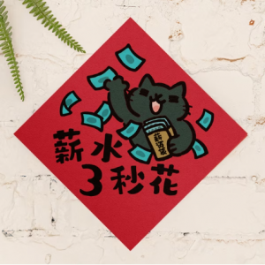 HITOCAT 吉豆貓 春聯-薪水三秒花