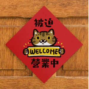 HITOCAT 吉豆貓 春聯-被迫營業中