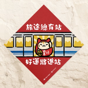 HITOCAT 吉豆貓 春聯-旅途總有站 好運將進站（台北捷運聯名款）