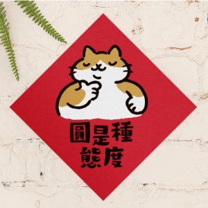 HITOCAT吉豆貓 春聯-圓是種態度