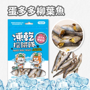 可蒂毛毛 凍乾探險隊-蛋多多柳葉魚 40g