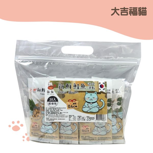 大吉福貓 新鮮鮭魚迷你凍乾-超值包 8g（20包／袋）